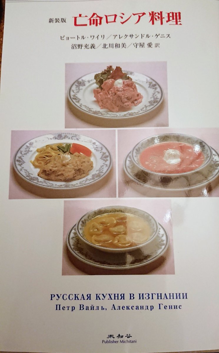 お茶はウォッカじゃない たくさんは飲めない 目次だけでかなりパンチが強い 亡命ロシア料理 という本は内容も秀逸なので読んでみたい Togetter