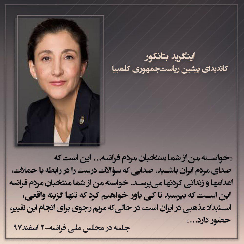 AvayeRahaee's tweet photo. 🔻اینگرید بتانکور-کاندیدای پیشین ریاستجمهوری کلمبیا:
«...خواسته من از شما منتخبان مردم فرانسه این است که صدای مردم ایران باشید...»
@abargorohdaneshjo97
@danesh_amozi
#daneshjo
#daneshamoz
#moallem https://t.co/YV0m8wbjDs