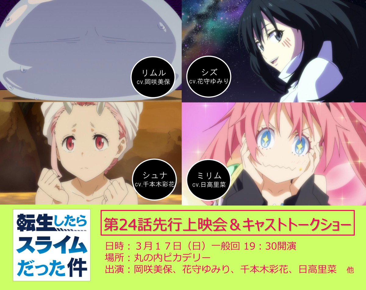 Twitter இல 公式 Tvアニメ 転生したらスライムだった件 3 17 日 開催 転生したらスライムだった件 第24話先行上映会 キャストトークショー 一般回 チケット好評発売中 出演 岡咲美保 花守ゆみり 千本木彩花 日高里菜 ほか チケット Twitter இல 公式 Tvアニメ 転生したらスライムだった件 3 17 日 開催 転生したらスライムだった件 第24話先行上映会 キャストトークショー 一般回 チケット好評発売中 出演 岡咲美保 花守ゆみり 千本木彩花 日高里菜 ほか チケット