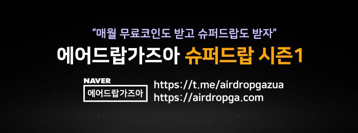 ⭐DACC의 생태토큰 에어드랍 정보를 에어드랍가즈아(AirdropGazua)에서 함께 만나보세요.에어드랍가즈아는 DACC와 제휴중인 플랫폼으로 한국에서 가장 유명한 에어드랍 채널입니다. 현재 다양한 이벤트도 진행중입니다.
바로가기 : t.me/airdropgazua