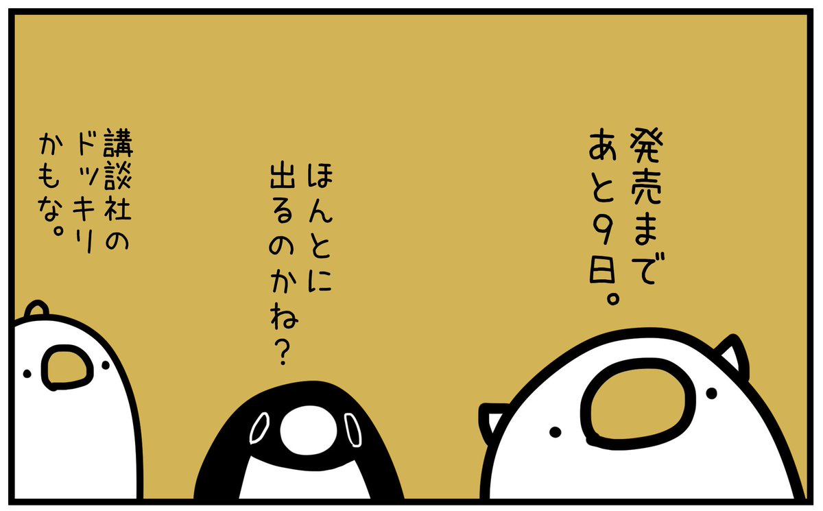 作者は頑張っていないがデザイナーが頑張っている事でお馴染みの
単行本テイコウペンギン３月１３日発売です。
俺は全然自身無いんですけど担当は重版前提で動いてるらしいので
よろしくお願いします。… 