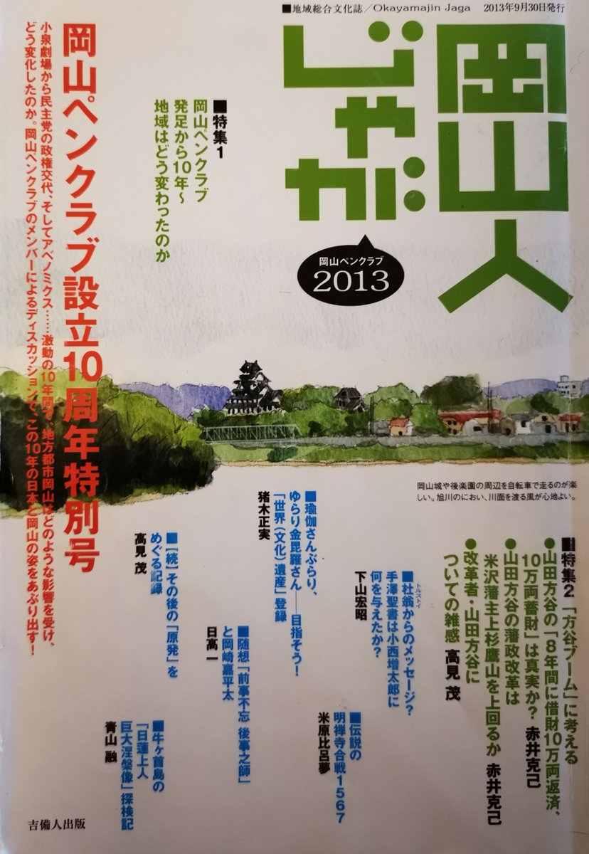 岡山人じゃが ２０１３/吉備人出版/岡山ペンクラブ