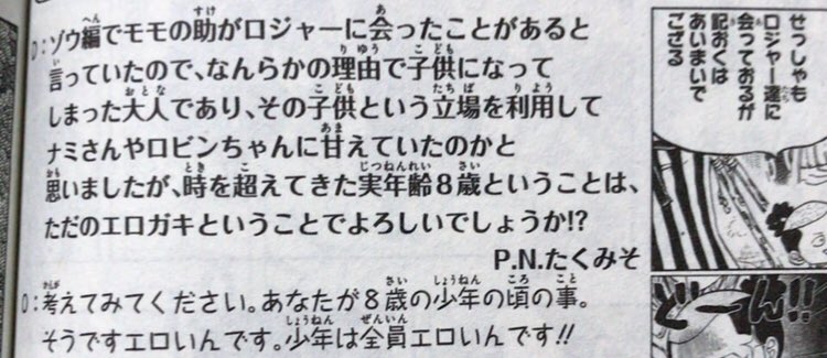 粗忽屋 Twitterとは名前が違うけどワンピース92巻のsbsに載せていただきました 初です 尾田先生と紙面上とは言え会話出来たことがとても嬉しい 少年は全員エロいんです