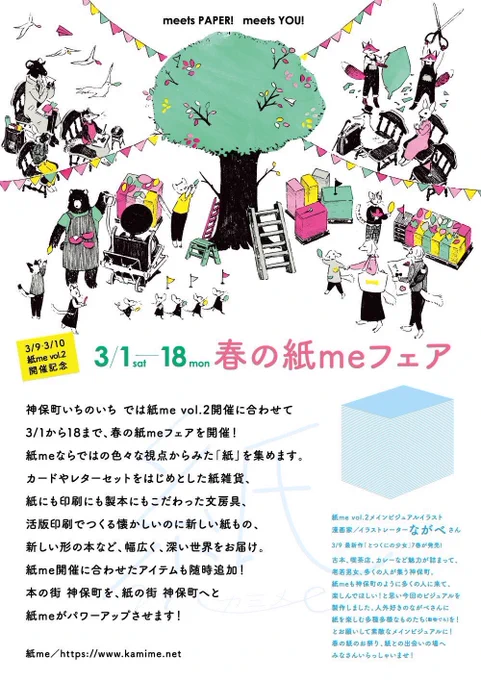 🌼🌿春の紙meフェア🌿🌼

神保町いちのいち 神保町店で開催中の『春の紙meフェア』にて、カード集やペーパーアイテムをお取り扱い頂いています。
ながべさんが描かれたにぎやかなビジュアルが目印です🐐ぜひお立ち寄りください。(3/18まで) 