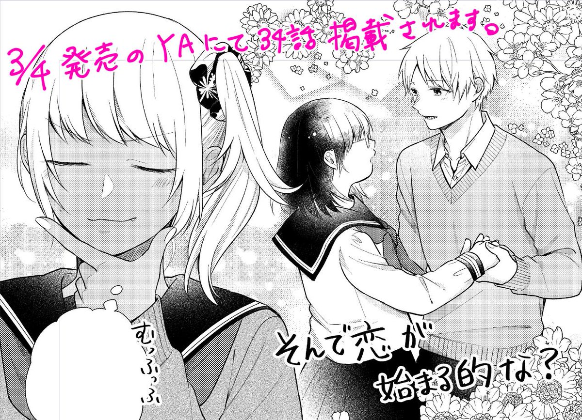本日3/4発売のヤングエースに「ブスに花束を。」第34話が掲載されてます。
宜しくお願いします～!ロク 