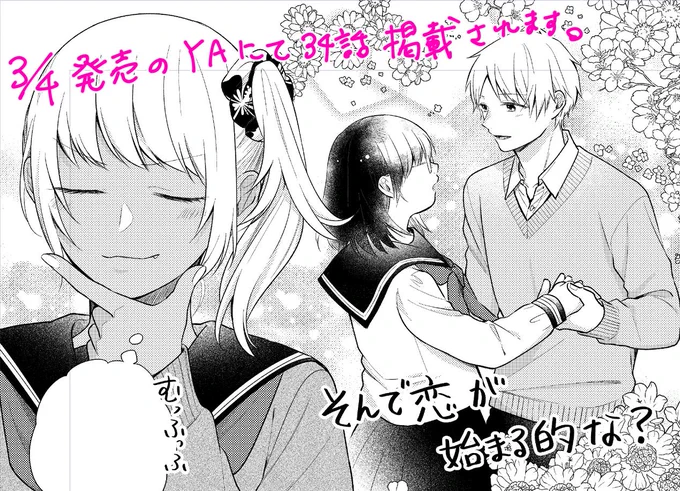 本日3/4発売のヤングエースに「ブスに花束を。」第34話が掲載されてます。
宜しくお願いします～!ロク 