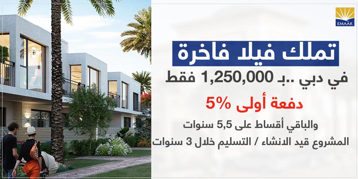 EmaarUae's tweet photo. تملك فيلا فاخرة 3 أو 4 غرف في دبي
بدفعة أولى %5 فقط و أقساط على 5 سنوات
للحجز والاستفسار : https://t.co/URPQZMErGc
الرقي والفخامة في كل الزوايا .. مبنية خصيصاً لحياة عصرية

#عقارات #عقارات_دبي https://t.co/4nfTVMdpDr