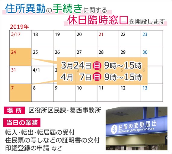東京都江戸川区 春の引っ越し時期に臨時窓口を開設 住所異動に関する手続きなどを受け付けます ぜひご利用ください 日時 3月24日 日 4月7日 日 午前9時から午後3時まで 場所 区役所区民課 葛西事務所 T Co 7lpqj2kdar 江戸川区 東京都江戸川区 春の引っ越し時期に臨時窓口を開設 住所異動に関する手続きなどを受け付けます ぜひご利用ください 日時 3月24日 日 4月7日 日 午前9時から午後3時まで 場所 区役所区民課 葛西事務所 T Co 7lpqj2kdar 江戸川区