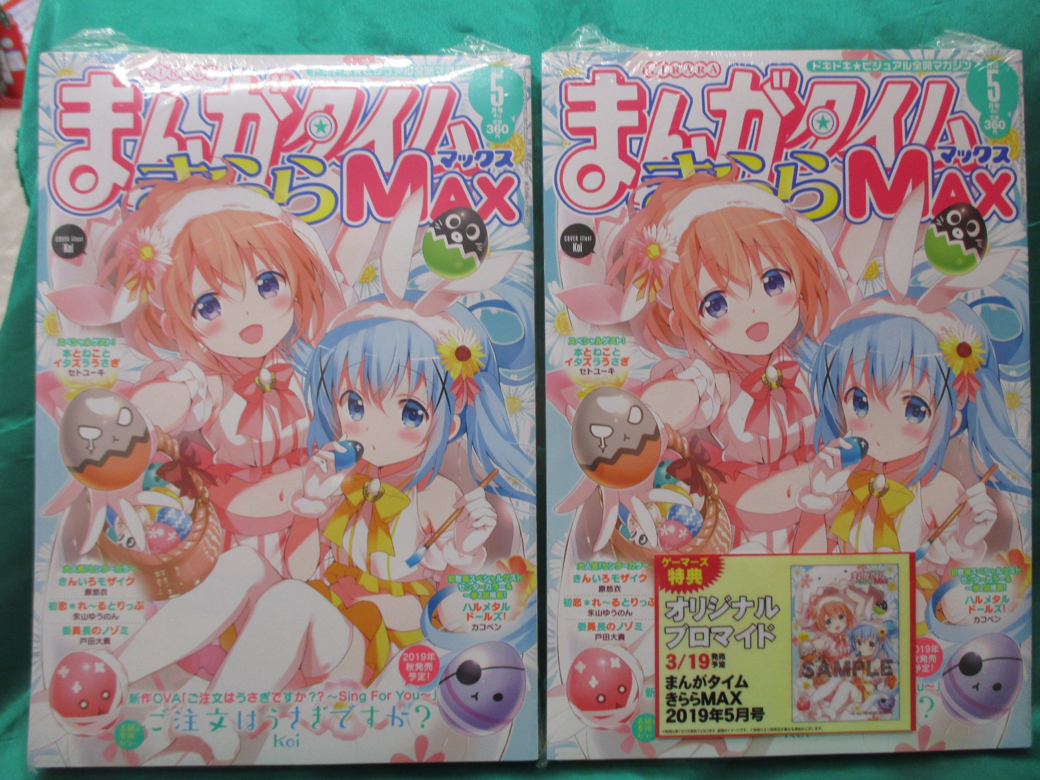 Akihabaraゲーマーズ本店 書籍 芳文社 まんがタイムきららmax 19年5月号 本日発売 表紙 巻頭カラーは ご注文はうさぎですか ゲマ ゲーマーズ購入特典はオリジナルブロマイド Akiba Akihabaraゲーマーズ本店 書籍 芳文社 まんがタイムきららmax 19年5月号 本日発売 表紙 巻頭カラーは ご注文はうさぎですか ゲマ ゲーマーズ購入特典はオリジナルブロマイド Akiba