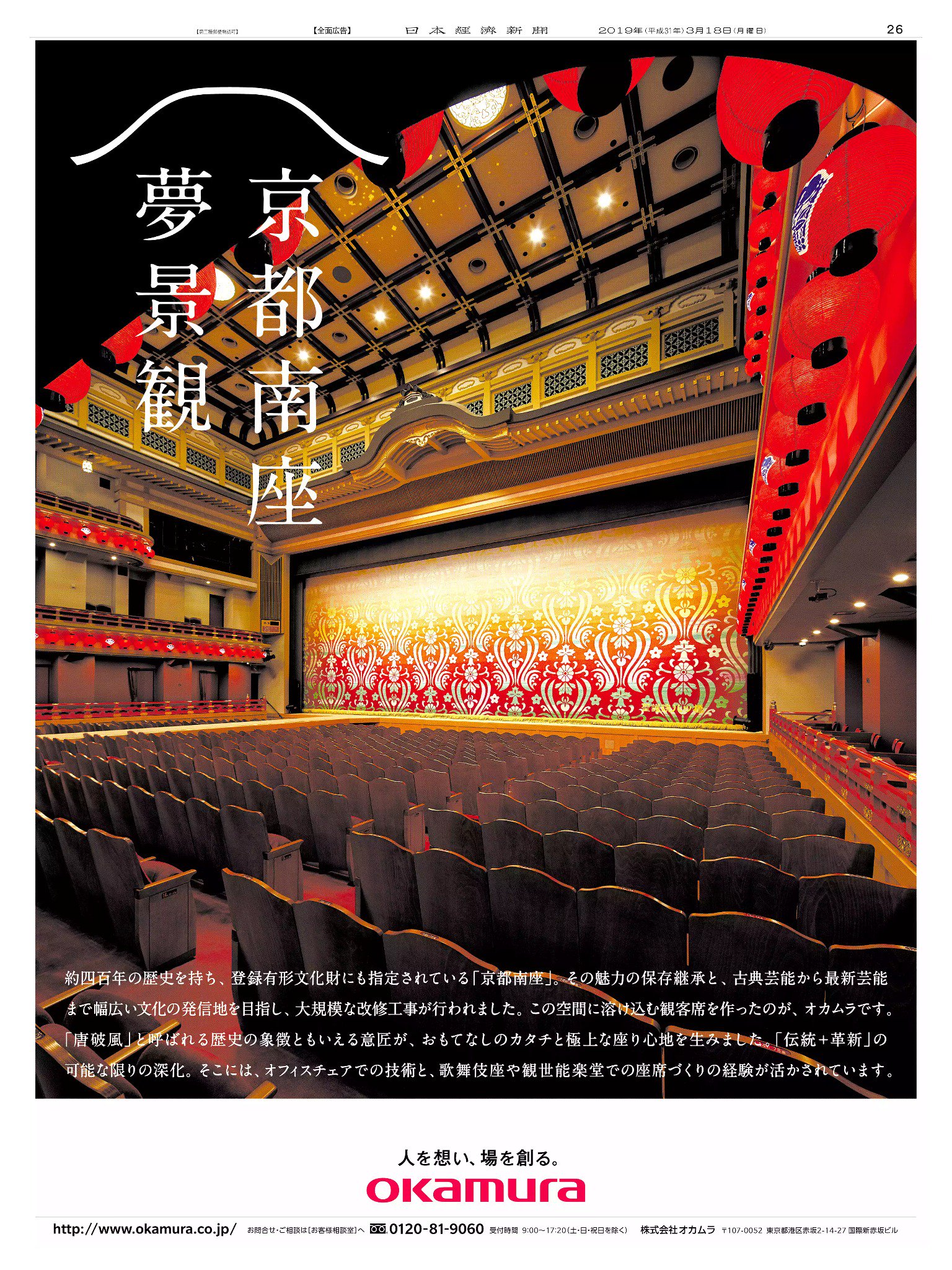 Nikkei Brand Voice On Twitter 3 18掲載のオカムラの広告は 約400年の歴史を持つ 京都南座 の大改修で 同社が観客席を手掛けたことを伝えています 波模様の背もたれが伝統空間に美しく映えます 日経新聞 新聞広告 オカムラ