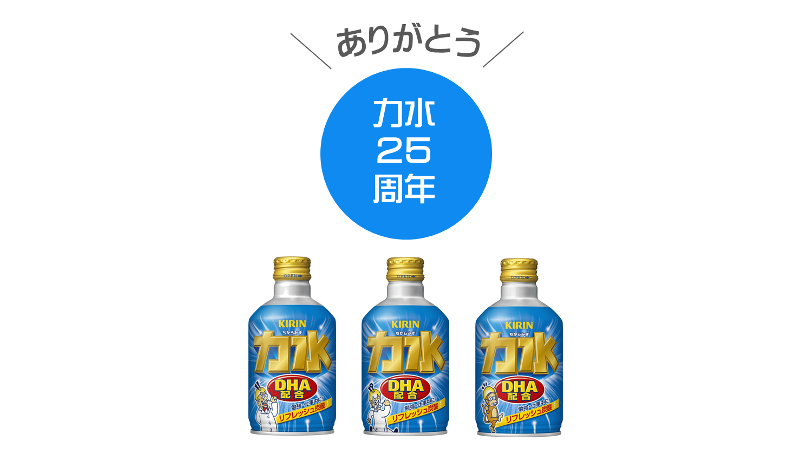 キリンビバレッジ 今日は 力水 の誕生日 25周年を迎えます 過去色んな力水がありましたね これ飲んだことある という方は是非コメントを スタッフ 今世紀最後の力水 銭湯帰りによく飲んでました リフレッシュにぴったりの炭酸飲料 力
