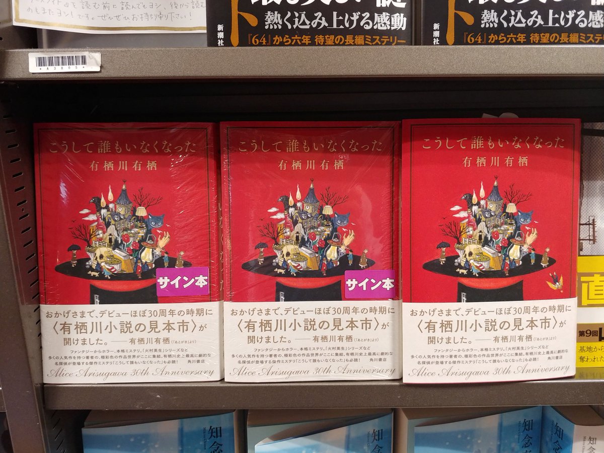 三省堂書店池袋本店 Ar Twitter 有栖川有栖さんの こうして誰もいなくなった のサイン本が入荷いたしました 売場でもひときわ目を引く赤い装丁が目印です 有栖川さん ありがとうございます 別館aゾーン