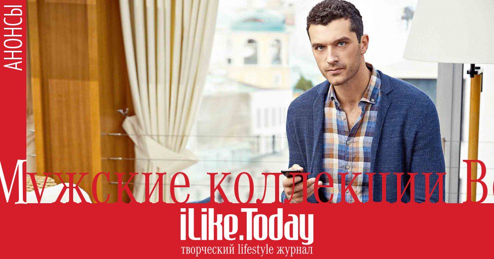ilike_today's tweet photo. Мужская коллекция в #ХЦ https://t.co/Xl6bBbi52r
#fashion #iliketoday #menswear #Москва #анонсы #мода #стиль https://t.co/5ERybmbESP