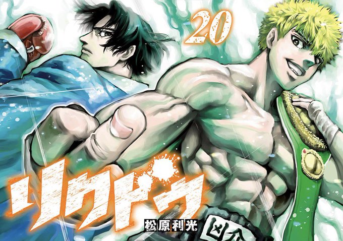 本日はリクドウ20巻の発売日。 おまけ漫画に若所沢vs若兵動（父