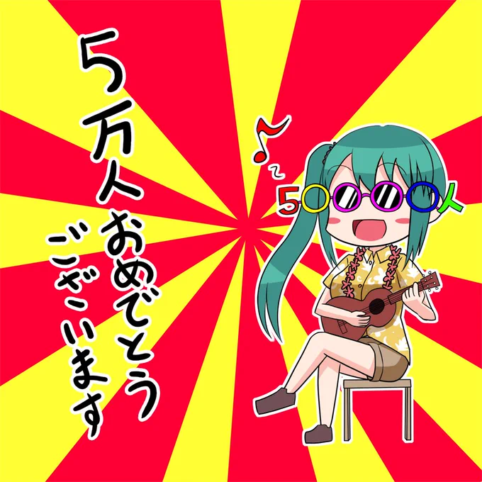 楽しそうにゲームしてる時のボスと5万人ウキウキお姉さん
遅くなりましたが登録者数5万人突破おめでとうございます 
 #すずあーと 