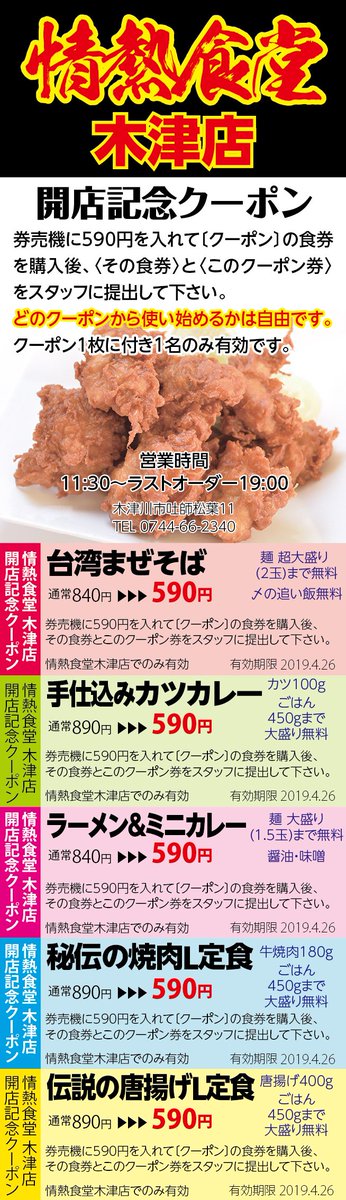 公式 情熱食堂 全国38店舗 3 11 月 オープンの情熱食堂木津店で店内配布していた 次回割引券 の有効期限が間違っていました ごめんなさい 有効期限を4 26 金 に延長した 次回割引券 を作り直しました 1 000名限りですので ぜひ来店してゲットして 公式 情熱食堂 全国38店舗 3 11 月 オープンの情熱食堂木津店で店内配布していた 次回割引券 の有効期限が間違っていました ごめんなさい 有効期限を4 26 金 に延長した 次回割引券 を作り直しました 1 000名限りですので ぜひ来店してゲットして