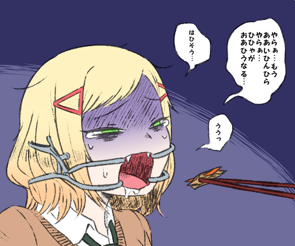 口にアレなものを突っ込まれそうになってるキバ子の絵です #わたモテ 