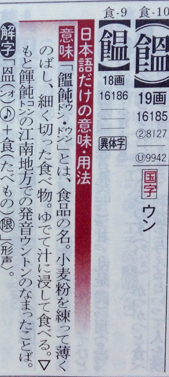 Twitter 上的kano Kiko 一見 漢字語に見えるけれど 饂飩 饂は国字 飩は漢字 学研 漢字源 改訂第六版 漢字源https T Co P0njrbljm4 Twitter