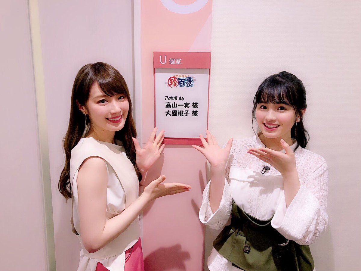 ナニコレ珍百景に高山一実、大園桃子