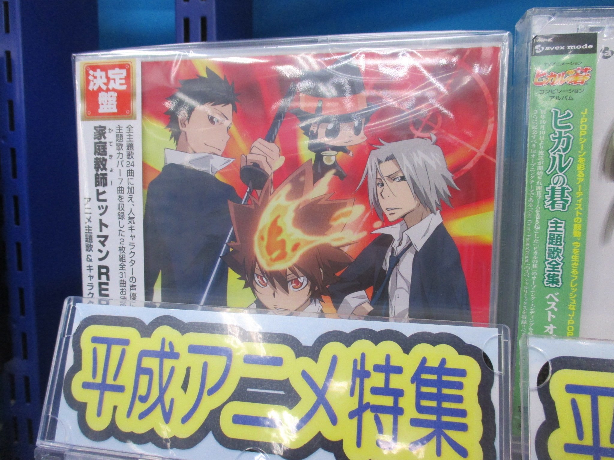 アニメイト大宮 大宮店平成アニソン特集 家庭教師ヒットマンreborn アニメ主題歌 キャラクター主題歌 カバー集 販売中 主題歌集24曲に加え 人気キャラクターの声優による主題歌カバー7曲をまとめた2枚組全31曲は必見マメ T Co