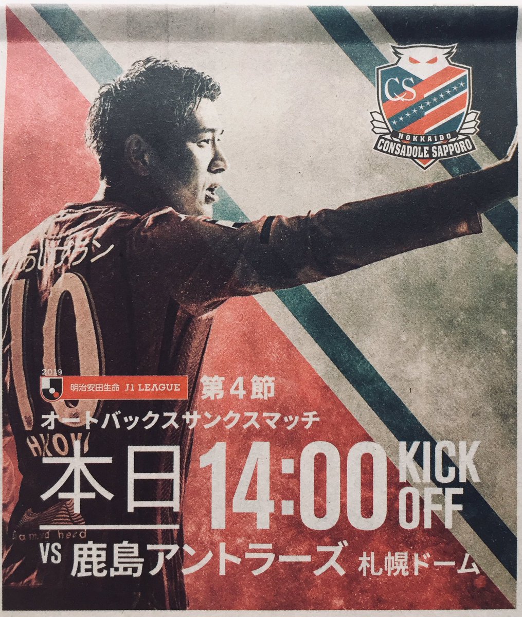 北海道コンサドーレ札幌第4節鹿島アントラーズ戦のサポーターの様子 Togetter 北海道コンサドーレ札幌第4節鹿島アントラーズ戦のサポーターの様子 Togetter