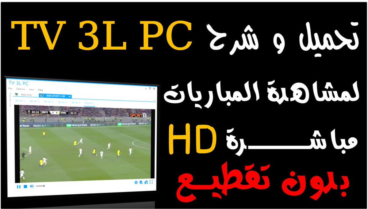 PROGNET1's tweet image. تحميل و شرح برنامج tv 3l pc الاصدار الاخير لمشاهدة المباريات مباشر HD
رابط الفيديو : youtu.be/HRseEappAL8