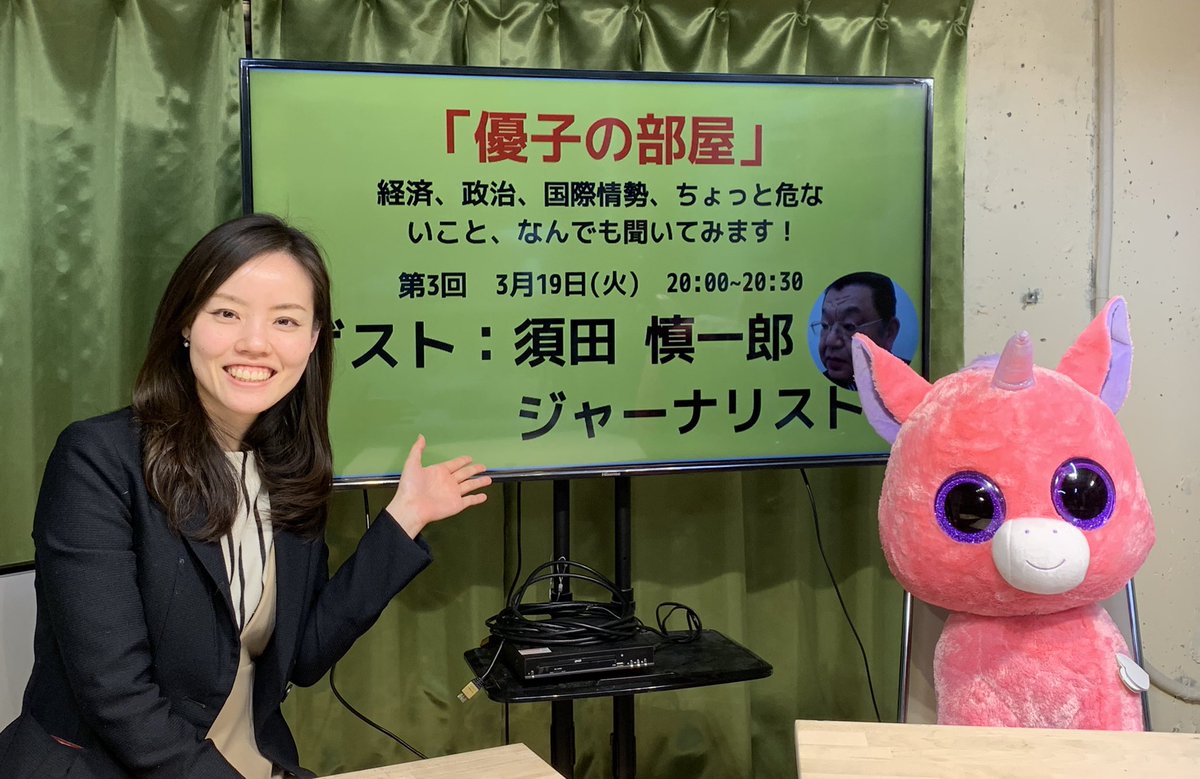 政策カフェ Auf Twitter 19日時 優子の部屋 ライブ開催 ゲスト 須田慎一郎さん 皆さんこんにちは Mcの西田優子です 3 19 火 時 ジャーナリストの須田慎一郎さんをお招きし 仕込み中の爆弾特ダネ 経済 政治 国際情勢 ちょっと危ないこと何でも聞いてみ 政策カフェ Auf Twitter 19日時 優子の部屋 ライブ開催 ゲスト 須田慎一郎さん 皆さんこんにちは Mcの西田優子です 3 19 火 時 ジャーナリストの須田慎一郎さんをお招きし 仕込み中の爆弾特ダネ 経済 政治 国際情勢 ちょっと危ないこと何でも聞いてみ
