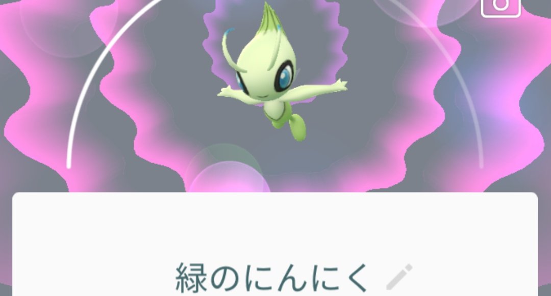 ポケモン go セレビィ 捕まえ られ ない