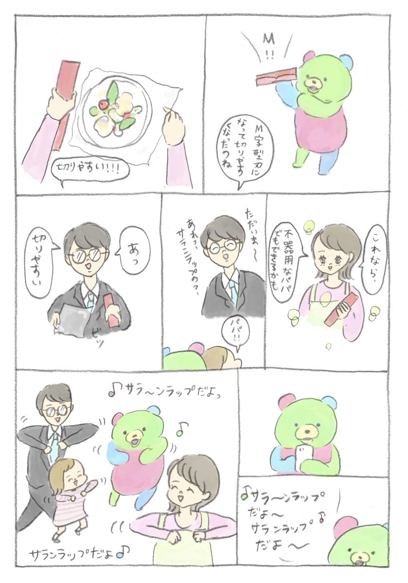 旭化成ホームプロダクツさんからの依頼で、#M字の刃 にリニューアルしたサランラップの漫画を描かせていただきました。
私がアイコンを描くプレゼントキャンペーン実施中です!

詳しくはこちら ⇒￼￼￼https://t.co/MzLtsEHwjn
※3/25(月)締切

#サランラップ漫画劇場 