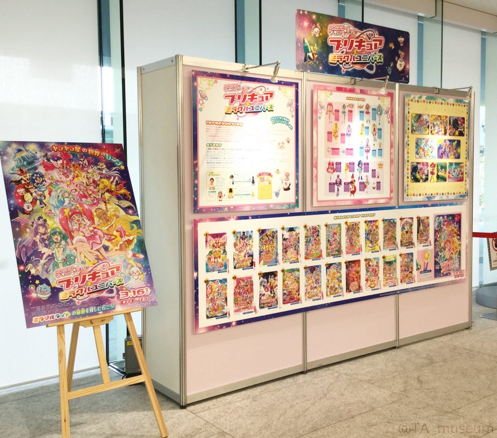 映画プリキュア ミラクルユニバース』公開に合わせて特設コーナーを