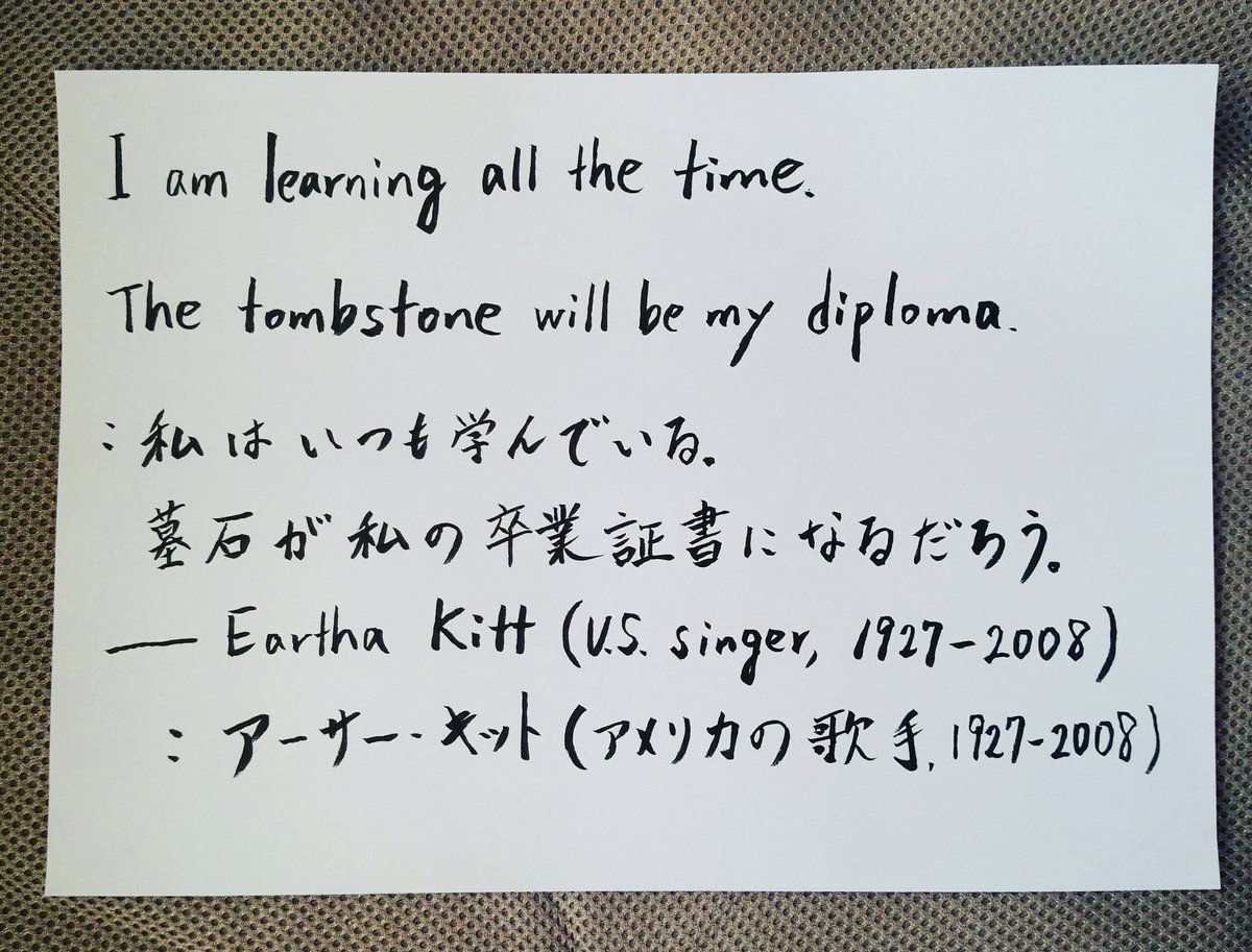 富重 浩生hiroo Tomishige בטוויטר お気に入りの名言 元気がでる名言 ことわざ 名言 元気が出る名言 英語 手書き 人生哲学 哲学 書道 アーサーキット 卒業証書 学ぶ English Wordsofwisdom Phiiosophy Lifelesson Handwrittennote Handwritten