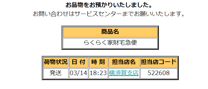 家財 宅急便 らくらく ヤマト家財便 送料一覧