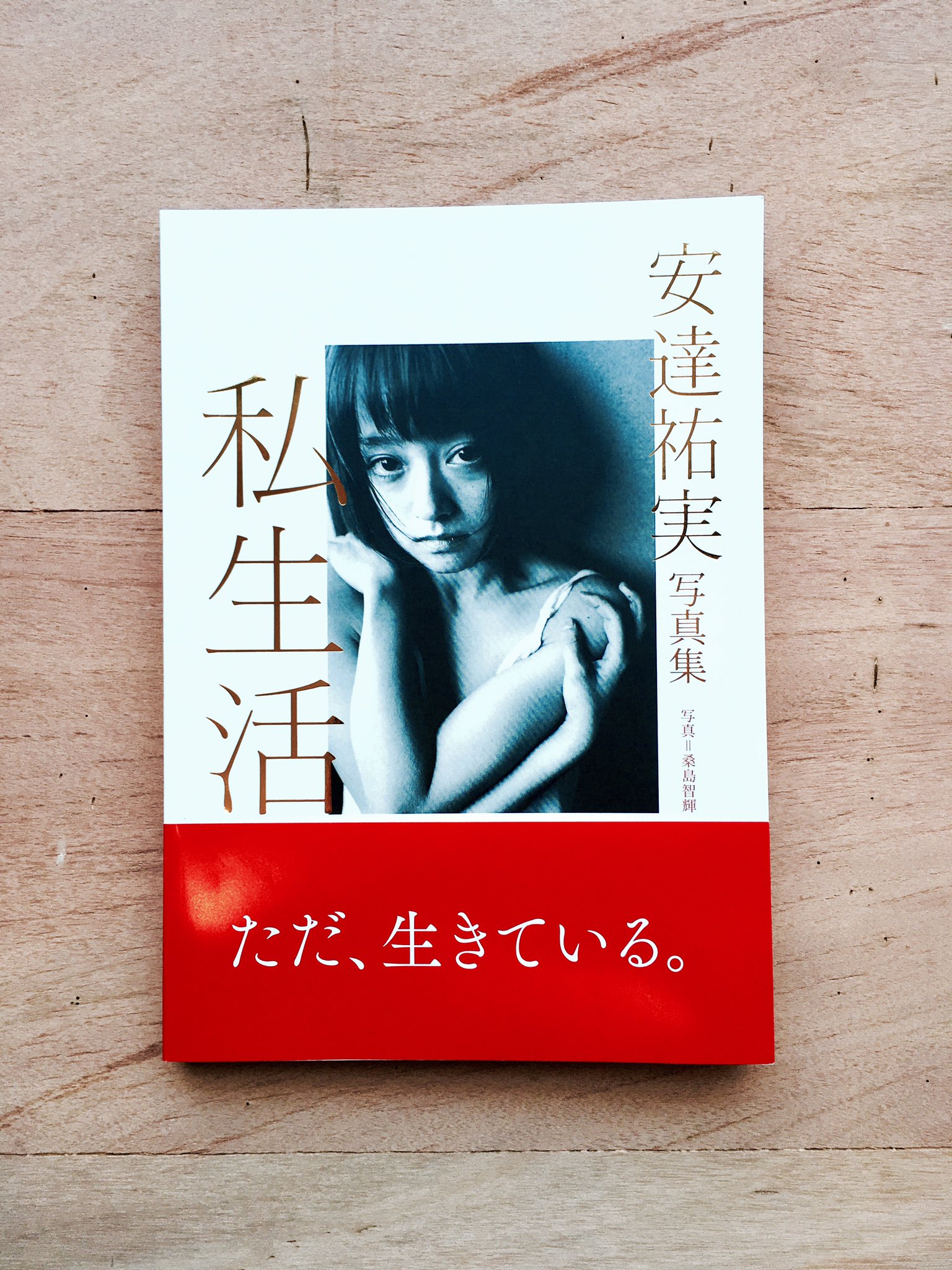 ハセプロ 安達祐実さんの私生活という写真集 写真も装丁もむっちゃ美しい 続 私生活 紙で出ていないのどうして Match And Company Respect ハセプロ 安達祐実さんの私生活という写真集 写真も装丁もむっちゃ美しい 続 私生活 紙で出ていないのどうして Match And Company Respect