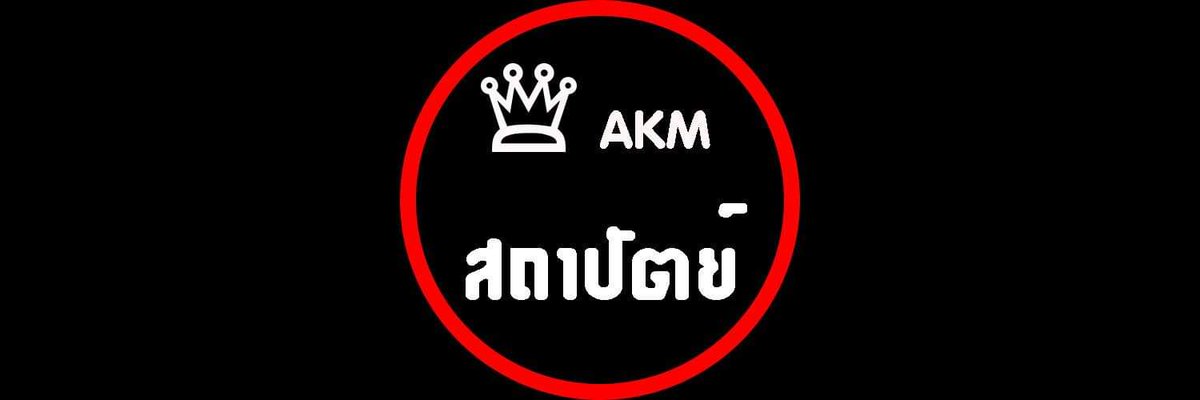 AKM University |ปิดรับ tweet media