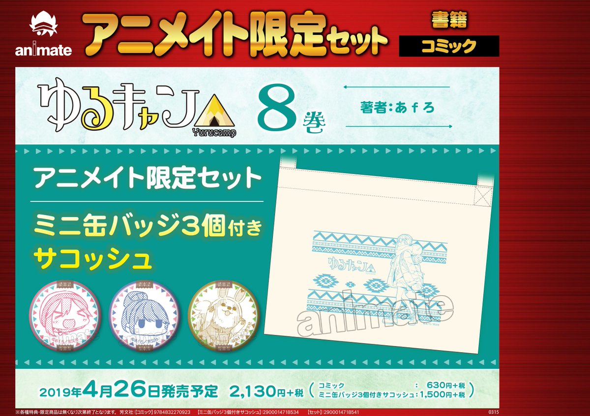 アニメイトイオン防府 アルバイトスタッフ募集 書籍予約情報 ゆるキャン ８巻 アニメイト限定セット ご予約受付中フグゥ 限定セットは ミニ缶バッジ３個付きサコッシュ が付いてきます ご予約お待ちしておりますフグゥ