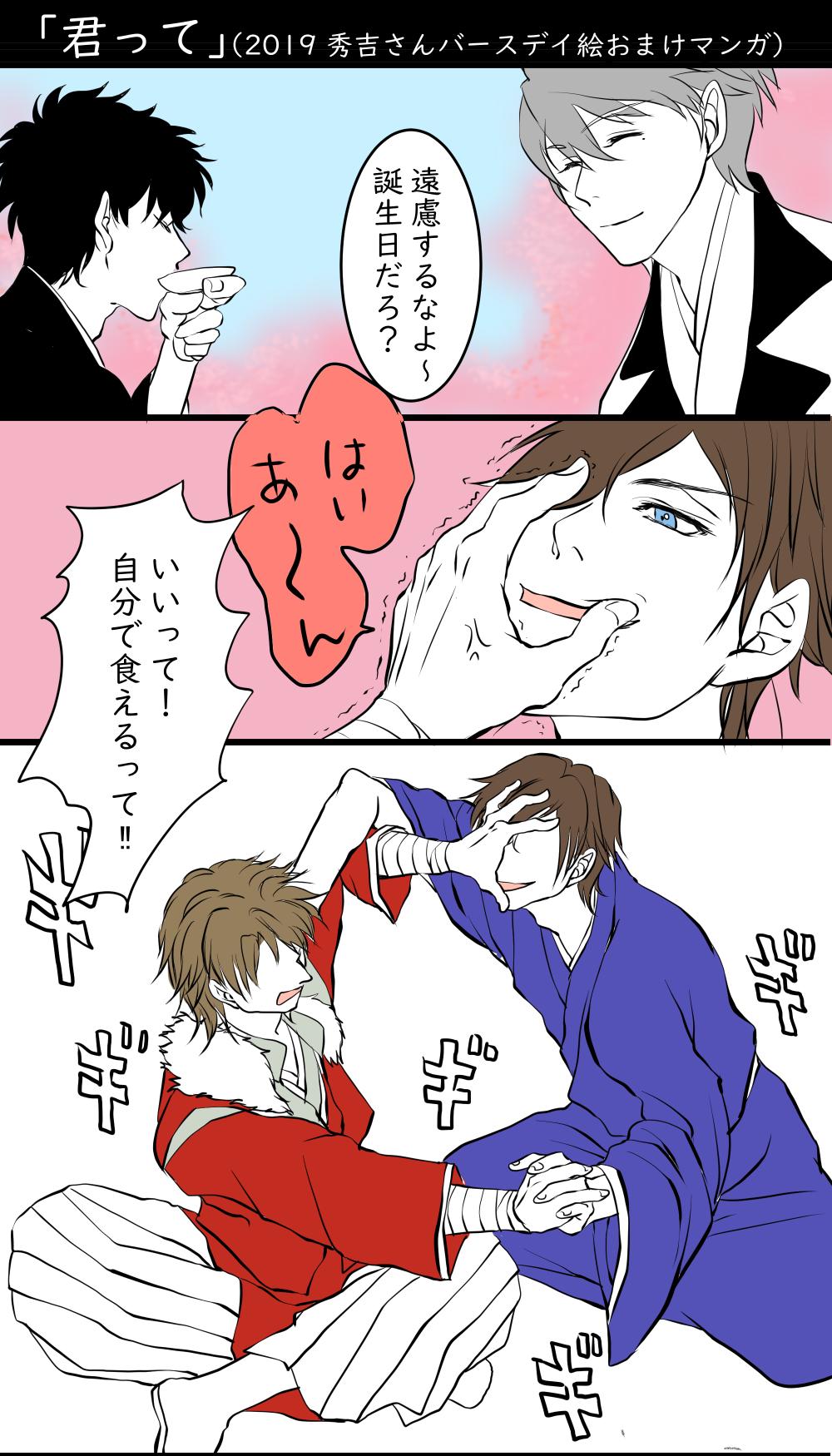 せお イケメン戦国 秀吉誕生祭 豊臣秀吉生誕祭 姫とのいちゃこらマンガはまた来週末くらいにアップする かもしれませんがとりあえず先にこちらをどうぞ 秀吉さんお誕生日絵のオマケマンガです W お笑いパロディほんのりｂｌ大丈夫ですか