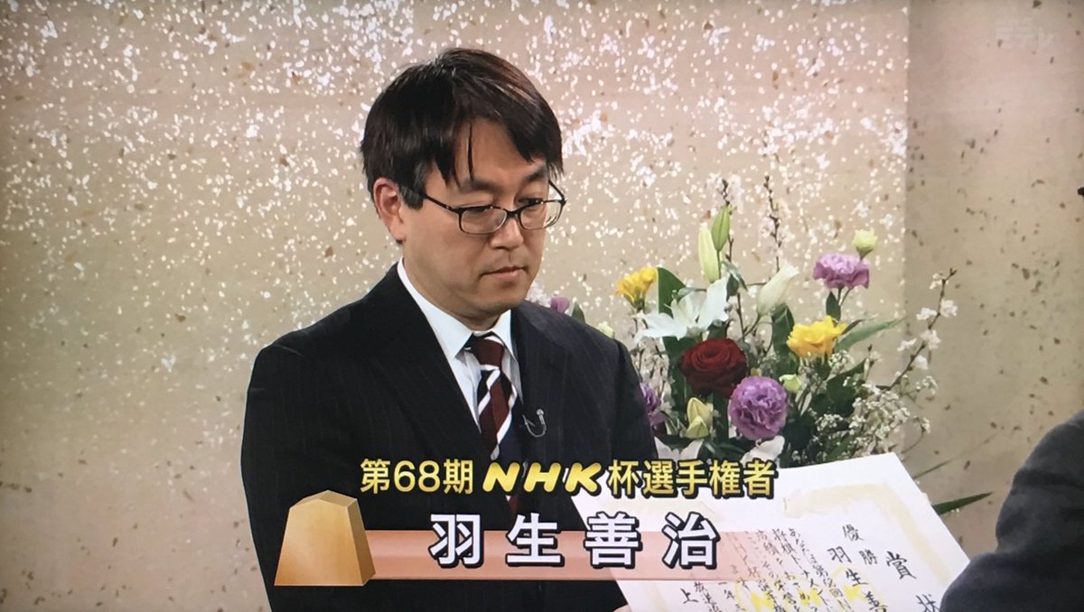 そこまる 平成のnhk杯将棋トーナメントは 羽生善治に始まり羽生善治で終わる 優勝カップを持つ羽生さん 素敵だね こうじゃないとね Nhk杯