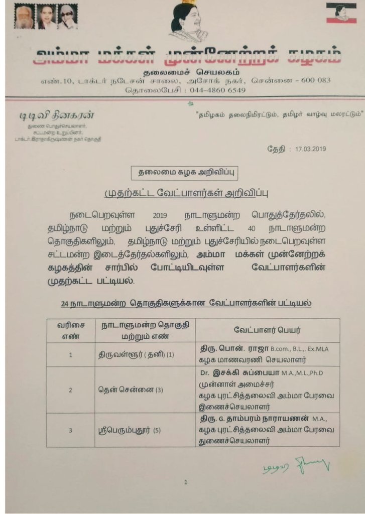 AMMK_IT's tweet photo. #Megabreaking #AMMK 

👍  ௧ழ௧ முதற்கட்ட வெற்றி வேட்பாளர் பட்டியல் வெளியீடு...! 

#AMMK
#AMMK40
#AMMKCandidates 
#LokSabhaElections2019 https://t.co/akVpO6Pazp