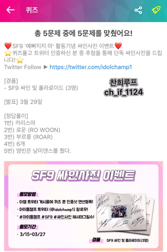 ch_lf_1124's tweet photo. @idolchamp1 @SF9official #아이돌챔프 #SF9 #싸인사진

엄청 벌벌 떨면서 도전했는데 다행이도 다 맞았어요 혹시나 하는 기대감에 참여합니다 🙃 https://t.co/TlJPgicqQJ