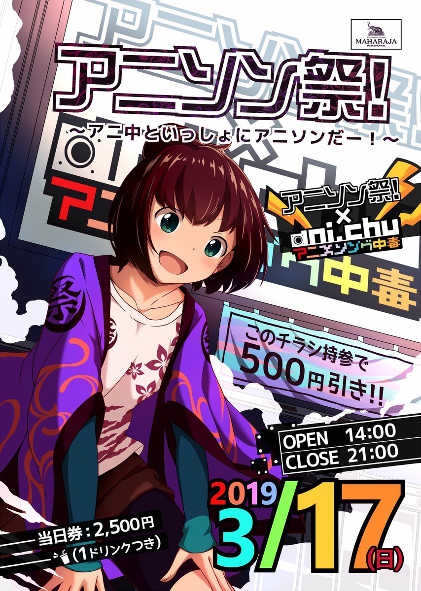 アニメソング中毒公式アカウント 本日開催となりました アニソン祭 アニ中といっしょにアニソンだー 3 17 日 14時 マハラジャナゴヤ アニソン祭 と アニ中 のコラボレーション 雨も上がりましたし 最初で最後になるかもしれない祭り