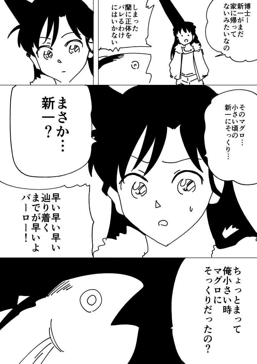 コナンが飲んだ薬の効果がマグロになるだったらツッコミが追いつかなくなる