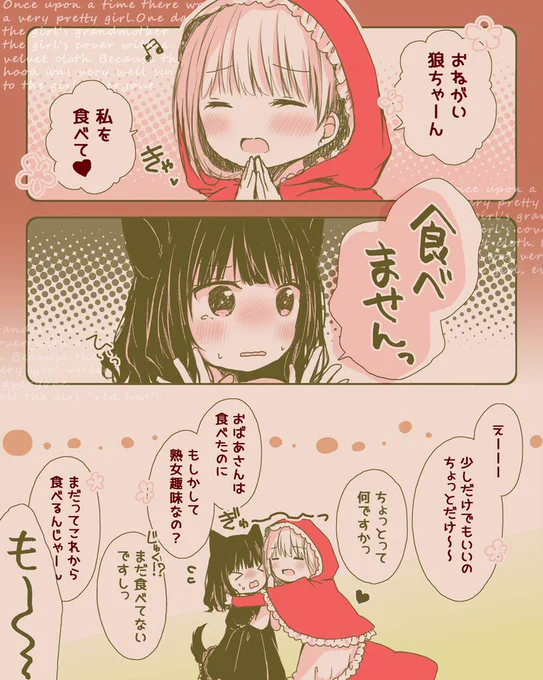 【百合漫画】誘い受けな赤ずきん&amp;草食系な狼ちゃん 