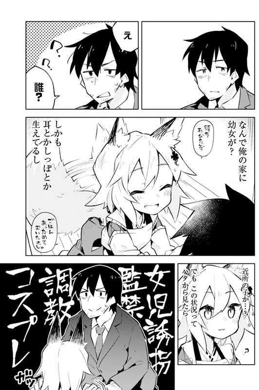 社畜の世話をしてくれる狐娘の漫画① 