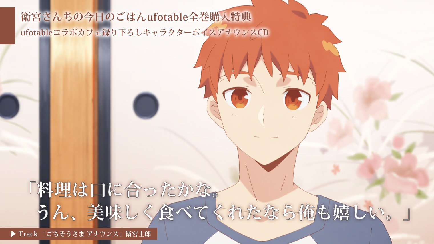 ufotable on X: "「衛宮さんちの今日のごはん」 全巻購入特典 「コラボ