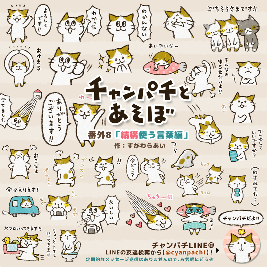 すがわらあい イラストレーター チャンパチとあそぼのスタンプ 結構使う言葉 編 がリリースされました 以前ご要望いただいた中からと ありがとう よろしく等のバリエーションもまた少し加えております 敬語編やよく使う言葉編とも一緒に使いやすいと