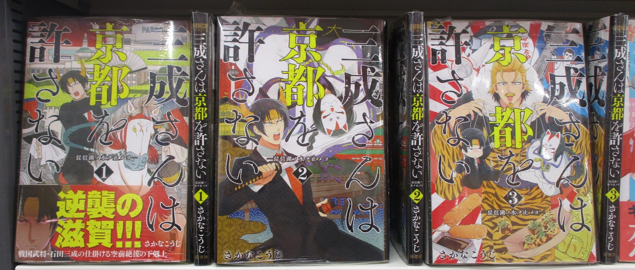 アニメイト京都 書籍情報 ただいま当店では ここ京都も舞台となっている 三成さんは京都を許さない 琵琶湖ノ水ヲ止メヨ 1巻から3巻までを 既刊棚にて展開中どすえ 打倒京都に燃える三成さんの下剋上 思わず笑ってしまう話が満載 ですが