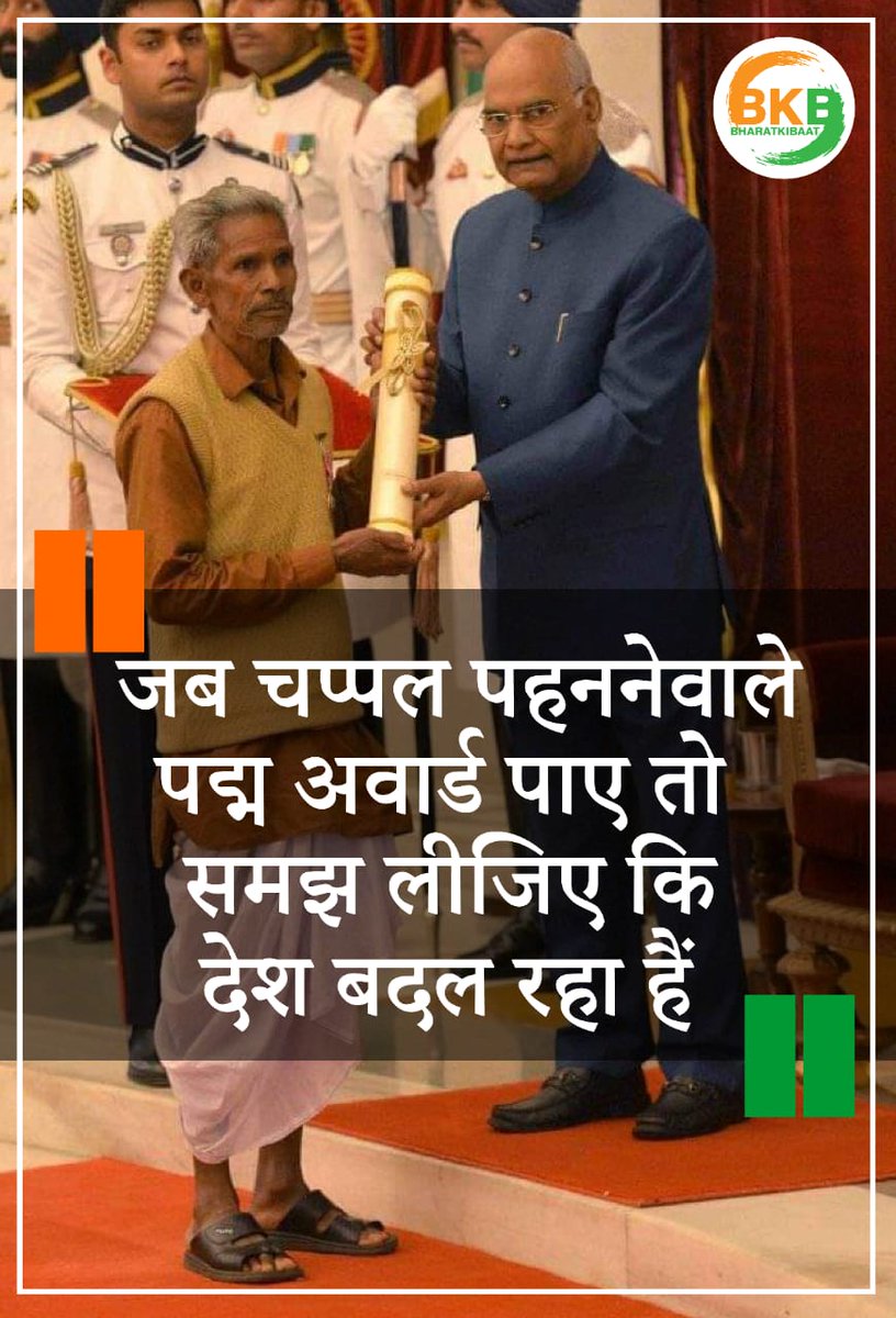 bhav2406's tweet photo. जब चप्पल पहननेवाले पद्म अवार्ड पाए तो समझ लीजिए मेरा देश बदल रहा हैं 😊

इसीलिए कहते है #ChowkidarPhirSe 

@narendramodi https://t.co/BcKqqWcOgr