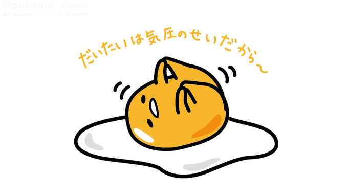 だるかったり、ねむかったり、気が落ちるのはだいたいは気圧のせいだから〜 