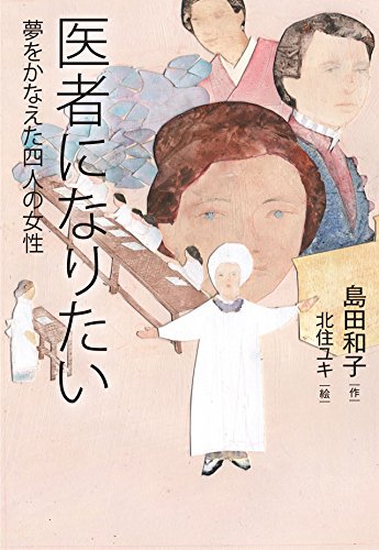 医者になりたい 医者になりたい