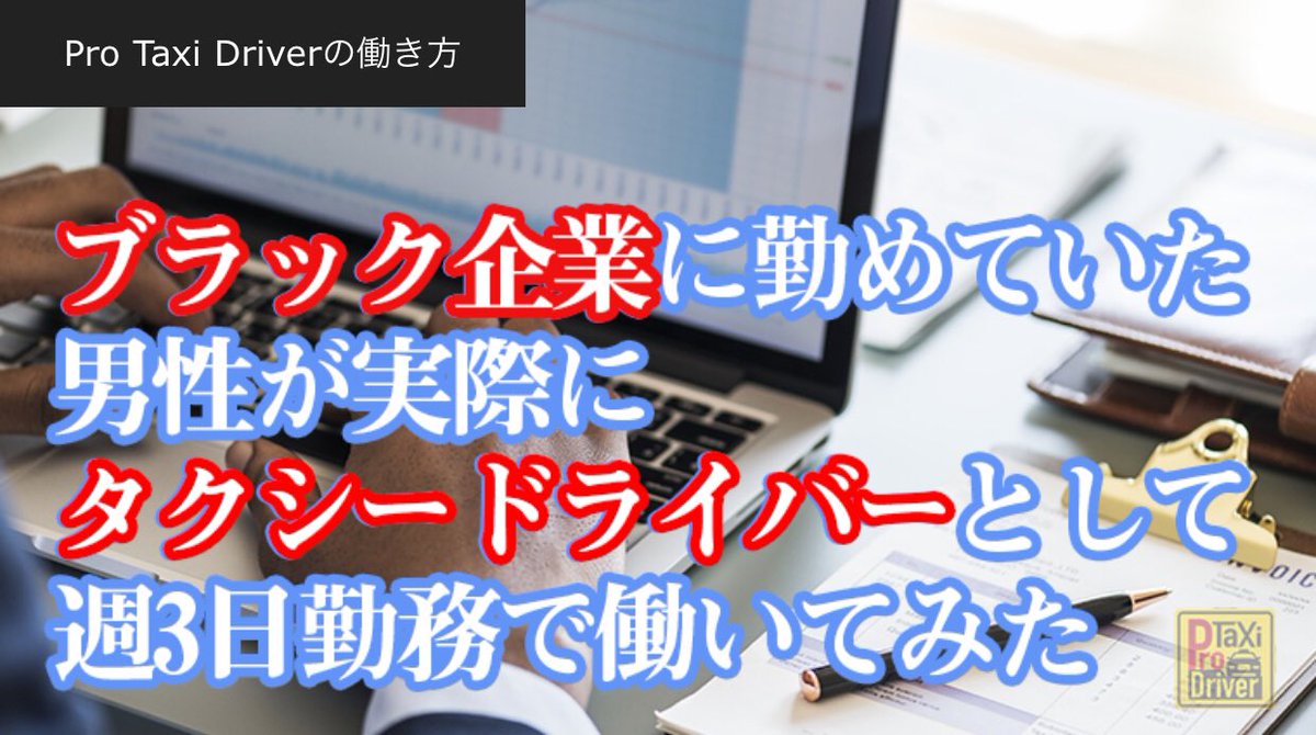 ブラック企業からタクシードライバーに転職したらキャリアアップになったのか！？検証してみた！
pro-taxi-driver.com/recruit/209/